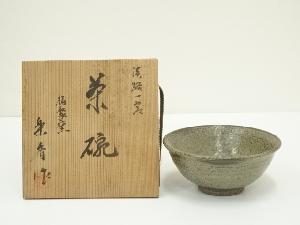 楽香造　伊羅保釉茶碗（共箱）